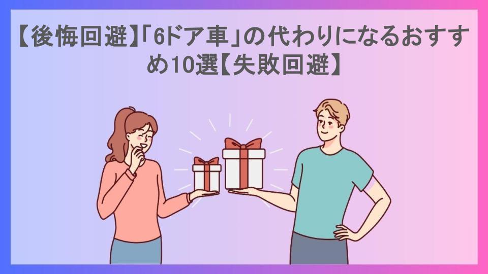 【後悔回避】「6ドア車」の代わりになるおすすめ10選【失敗回避】